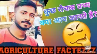 AGRICULTURE FACTEZZZ
