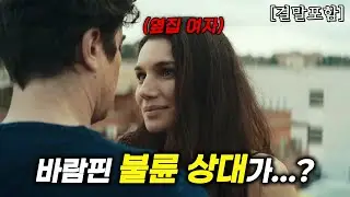 바람핀 불륜 상대가 알고 보니...?? 🔥이탈리아 국민배우 리카르도 스카마르치오의 미친 명작 영화🔥 [결말포함/영화리뷰]