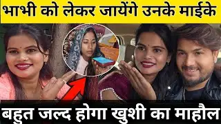 🥰बहुत ज़ल्द भाभी को लेकर जायेंगे उनके माईके || @RenuvlogBuster @RenuNishadshort 