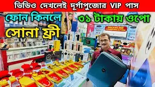 ৩১ টাকায় ওপো | ফোন কিনলে সোনা ফ্রী | ভিডিও দেখলে পুজোর VIP পাস