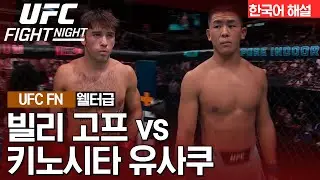 [UFC] 빌리 고프 vs 키노시타 유사쿠