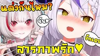 Laplus รุกหนักสารภาพรัก ดิตโตะ แต่กลับโดนดิตโตะ ขอแต่งงาน จนไปไม่เป็นเลย ! [ Vtuber ซับไทย ]