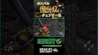 【DBD】カニバル激うまチェンソー集 part24 #FlickBubba #shorts
