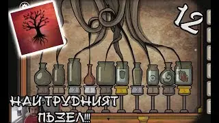 НАЙ-ТРУДНИЯТ ПЪЗЕЛ! Rusty Lake ROOTS #12