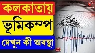 Earthquake | Kolkata | কলকাতায় ভূমিকম্প, দেখুন কী অবস্থা
