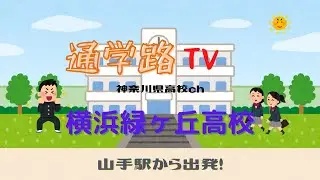 横浜緑ヶ丘高校へ山手駅から行こう！ 通学路TV神奈川県高校ch