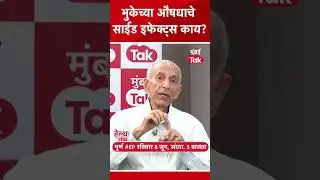 Health Talk, मुंबई तकचा नवा शो : लहान मुलांच्या भुकेच्या औषधाचे दुष्परिणाम काय?| Dr Yashwant Amdekar