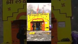 Sri Lakshman ji Mandir Hemkundsahib #hemkuntsahib2023