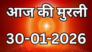 30 January 2026 murli/ Aaj ki Murli with Text/आज की मुरली  30-01-2026 /Today Murli
