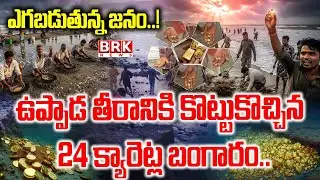 Gold found on Uppada Beach! | Uppada Beach Gold Mystery | Real Story in Telugu
