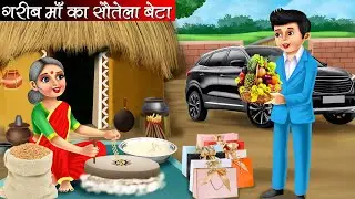 गरीब माँ का सौतेला बेटा | Garib Maa Ka Sautela Beta | Hindi kahaniya | moral stories | Bedtime stori