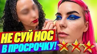 ГНЕВ И ОБИДА ЗА НАЙДЕННУЮ ПРОСРОЧКУ / Обзор салона красоты в Москве 