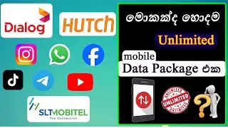 මොකකද 2025 හොදම Unlimited Data Package එක ? The Best Unlimited Data Package 2025 In Sri Lanka
