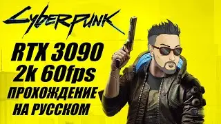 CYBERPUNK 2077 VS RTX 3090! ПРОХОЖДЕНИЕ НА УЛЬТРАХ В 2K 60FPS [ВСЕ ЛИШНЕЕ ВЫРЕЗАНО]