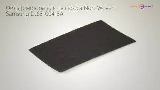 Фильтр мотора для пылесоса Non-Woven Samsung DJ63-00413A
