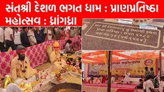 સંતશ્રી દેશળ ભગત ધામ : પ્રાણપ્રતિષ્ઠા મહોત્સવ : ધ્રાંગધ્રા