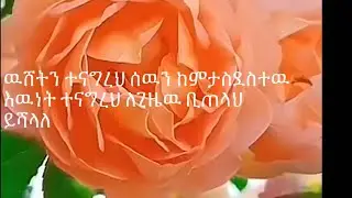 Om salman  ኡሙ  ሰልማን is live! ዉሸትን ተናግረህ ሰዉን ከምታስደስተዉ እዉነት ተናግረህ ለጊዜዉ ቢጣላህ ይሻላለ