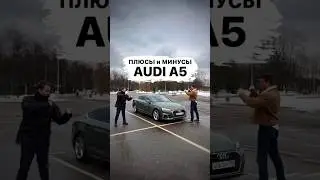 Плюсы и Минусы Audi A5🧐