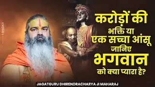 करोड़ों की भक्ति या एक सच्चा आंसू - जानिए भगवान को क्या प्यारा है? Dhirendracharya Ji Maharaj