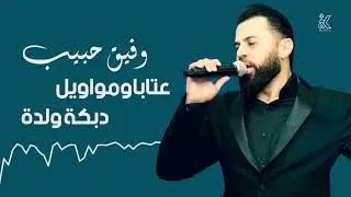 وفيق حبيب - عتابا & مواويل - دبكة ولدة 2024
