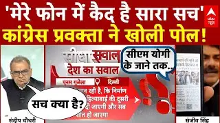 Sandeep Chaudhary: Congress प्रवक्ता को क्यों रखा गया नजरबंद? सबूत दिखाकर खोली पुलिस प्रशासन की पोल!