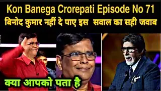 Kon Banega Crorepati Episode | Contestant Binod Kumar From Rachi Jharkhand | KBC Reason 12