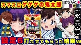 【最新台】スマスロゲゲゲの鬼太郎の設定6打たせてもらった結果ｗ【爆裂天使ことのは】スマスロ ゲゲゲの鬼太郎 覚醒【パチスロ実戦】#127【ぱち研部】