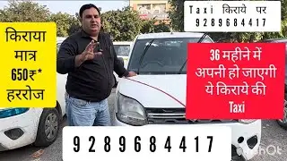 किराये पर Taxi//किराया मात्र 650₹* हररोज// कहाँ मिलेगी किराये पर Taxi ? #cabonrent 