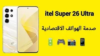 هل هو أفضل هاتف اقتصادي؟ 🤯 مراجعة itel Super 26 Ultra الشاملة!