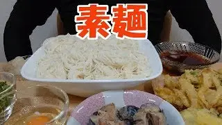 【飯動画】素麺 / Somen Noodles【咀嚼音/ASMR/Eating Sounds】