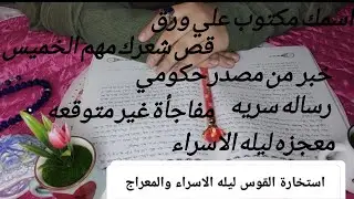 رسالة سماوية لبرج القوس في ليلة الاسراء والمعراج🩷سر عظيم يظهر لك😱خبر من مصدر حكومي✍️قص شعرك✂️ابشر