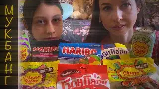 СЛАДКИЙ И КИСЛЫЙ МУКБАНГ/МАРМЕЛАДКИ HARIBO, CHUPA CHUPS, БОН ПАРИ/SWEET AND SOUR MUKBANG/MARMALADE