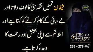 Shaytanic Doubts Concerning Spending in Charity |  Surah Baqarah 268 - 270 | Urdu translation