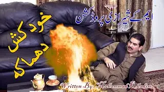 Khodkash Dhamaka-Funny Video-clip-HD-Mk Sharazi