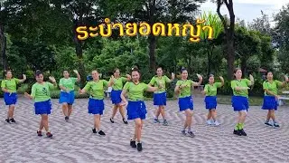 ระบำยอดหญ้า: กาญจนา มาศิริ/ใช้ท่าเต้นเพลง 