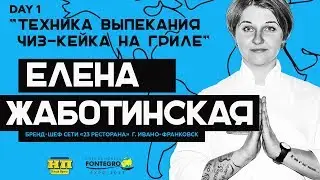 День 1: Елена Жаботинская , Fontegro Expo 2017