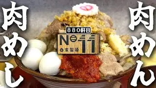 これは果たして二郎系なのか？ラーメンなのか？和風ワシワシというニュージャンル出現。【肉めん🍥肉めしNO11】