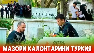 Оромгохи Сахоба (Ансори) мазори Калонтарин дар Турция 😱😱