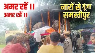 कौशल मिश्र अमर रहें के नारों से गूंजा रहीमपुर रुदौली: बारिश के बीच निकली शहीद की अंतिम यात्रा
