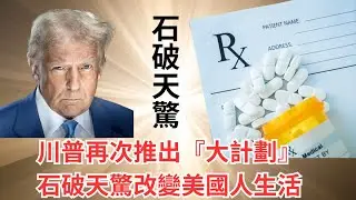 【GM看世界】川普再次推出『大計劃』，石破天驚改變美國人生活｜川普｜大健康保險計劃｜醫療保險｜保險公司利益｜病患者福音｜011526
