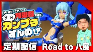 【ガンプラ雑談配信】イチニノの「明日月曜日だけどガンプラすんの！？」 第175回 月曜振替SP 【バ美肉失敗Vtuber】