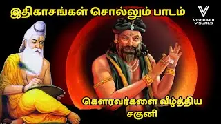 கௌரவர்களை வீழ்த்திய சகுனி I இதிகாசங்கள் சொல்லும் பாடம் | Ithigasam 12 | மகாபாரதம் கதை