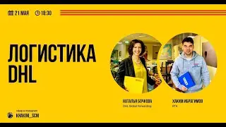 ЛОГИСТИКА DHL. Генеральный директор.