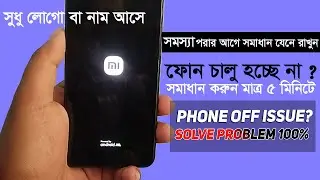 ফোন অন হচ্ছে না? ব্ল্যাক স্ক্রিন সমস্যার সহজ সমাধান | Phone Not Turning On Fix Bangla