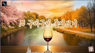♬ 구비구비 돌아보니 #인생곡 #구비구비돌아보니 #중년위로 #회상트롯 #마처인생