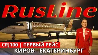 РусЛайн: Киров - Екатеринбург на CRJ100 | Trip Report | RusLine: Kirov - Ekaterinburg | Russia