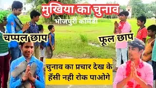 मुखिया का चुनाव | Election | Bhojpuri Comedy | Chirkut Baba Comedy | Gappu Mohalla