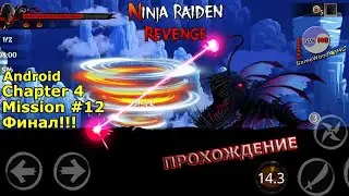 Chapter 4. Mission 12. Финал!!! Прохождение игры Ninja Raiden Revenge на Android (iOS)