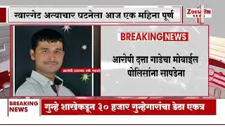 Swargate rape case : स्वारगेट अत्याचार घटनेला आज एक महिना पूर्ण