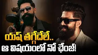 యష్ తగ్గేదేలే.. ఆ విషయంలో నో ఛేంజ్! | Yash 